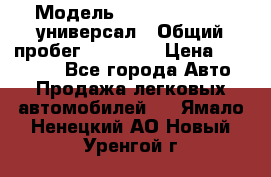  › Модель ­ Skoda Octavia универсал › Общий пробег ­ 23 000 › Цена ­ 100 000 - Все города Авто » Продажа легковых автомобилей   . Ямало-Ненецкий АО,Новый Уренгой г.